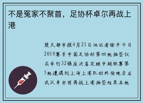 不是冤家不聚首,足协杯卓尔再战上港