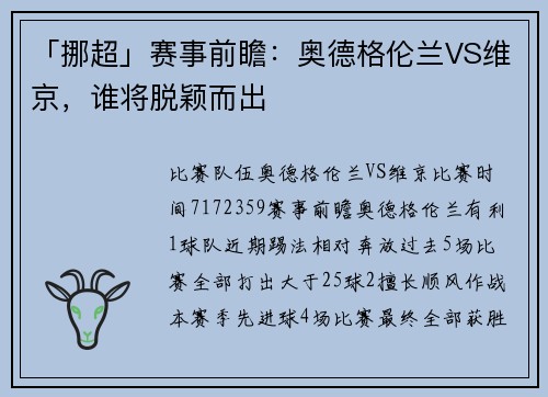 「挪超」赛事前瞻：奥德格伦兰VS维京，谁将脱颖而出