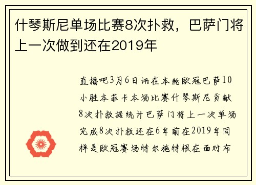 什琴斯尼单场比赛8次扑救，巴萨门将上一次做到还在2019年