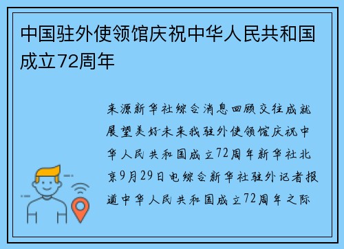 中国驻外使领馆庆祝中华人民共和国成立72周年