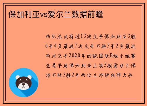 保加利亚vs爱尔兰数据前瞻