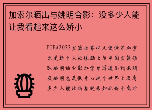 加索尔晒出与姚明合影：没多少人能让我看起来这么娇小