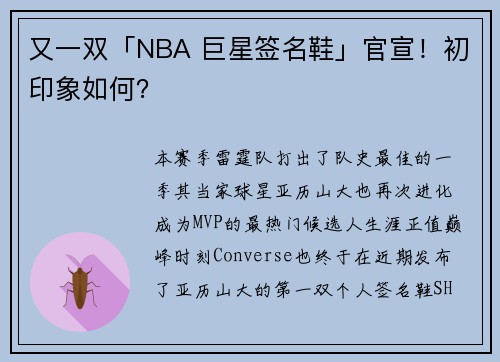 又一双「NBA 巨星签名鞋」官宣！初印象如何？