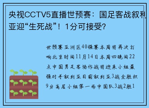 央视CCTV5直播世预赛：国足客战叙利亚迎“生死战”！1分可接受？