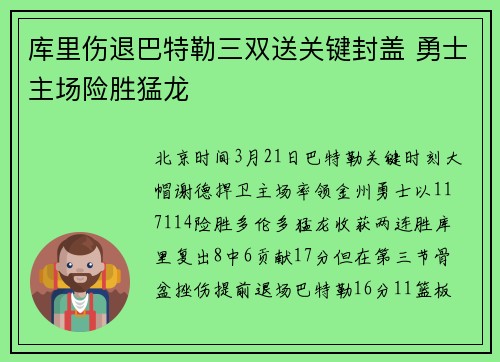 库里伤退巴特勒三双送关键封盖 勇士主场险胜猛龙