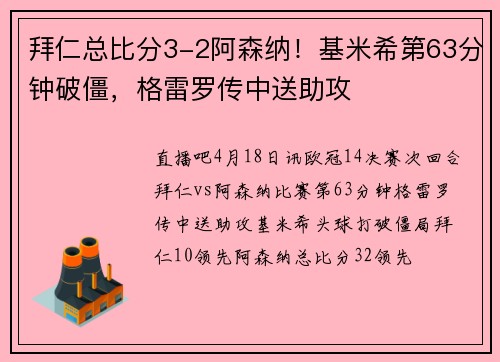 拜仁总比分3-2阿森纳！基米希第63分钟破僵，格雷罗传中送助攻