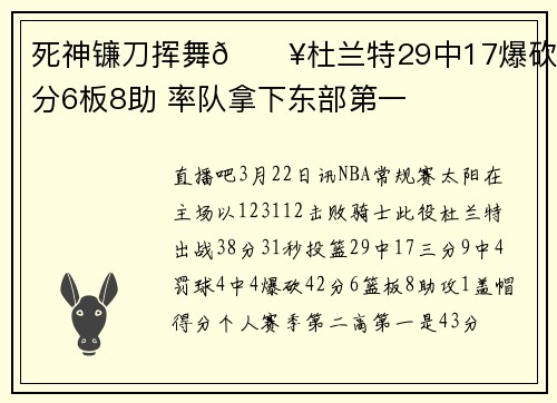 死神镰刀挥舞🔥杜兰特29中17爆砍42分6板8助 率队拿下东部第一