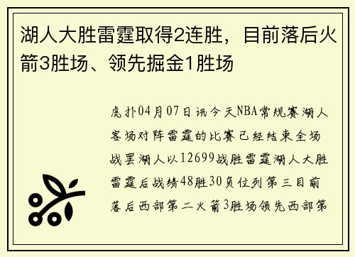 湖人大胜雷霆取得2连胜，目前落后火箭3胜场、领先掘金1胜场