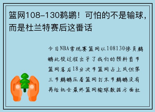 篮网108-130鹈鹕！可怕的不是输球，而是杜兰特赛后这番话