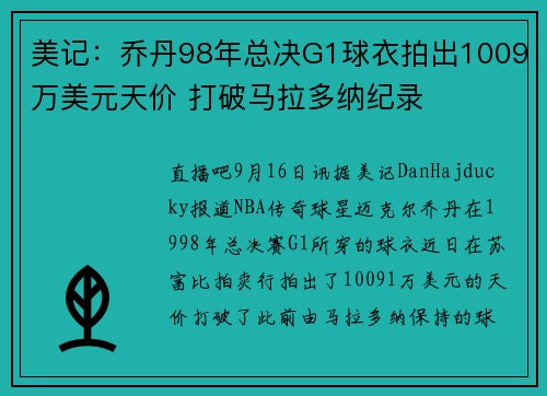 美记：乔丹98年总决G1球衣拍出1009万美元天价 打破马拉多纳纪录