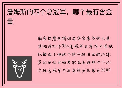 詹姆斯的四个总冠军，哪个最有含金量