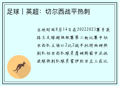 足球｜英超：切尔西战平热刺
