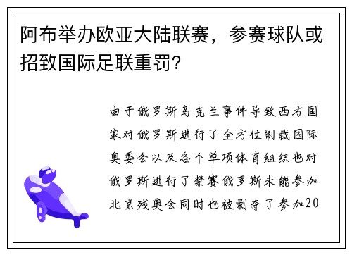 阿布举办欧亚大陆联赛，参赛球队或招致国际足联重罚？