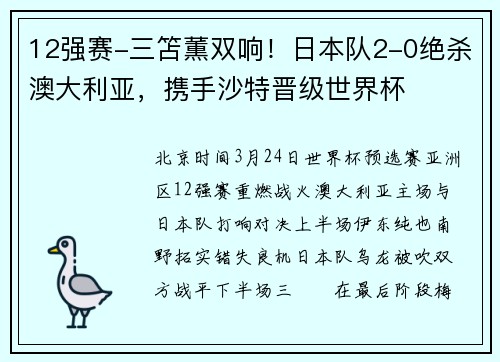 12强赛-三笘薫双响！日本队2-0绝杀澳大利亚，携手沙特晋级世界杯