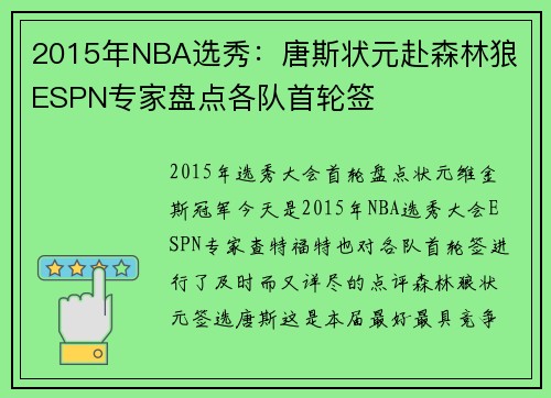 2015年NBA选秀：唐斯状元赴森林狼 ESPN专家盘点各队首轮签