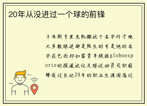 20年从没进过一个球的前锋