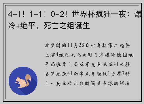 4-1！1-1！0-2！世界杯疯狂一夜：爆冷+绝平，死亡之组诞生