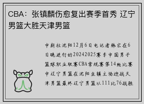 CBA：张镇麟伤愈复出赛季首秀 辽宁男篮大胜天津男篮