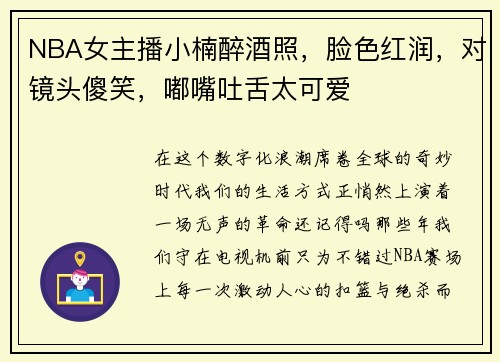NBA女主播小楠醉酒照，脸色红润，对镜头傻笑，嘟嘴吐舌太可爱