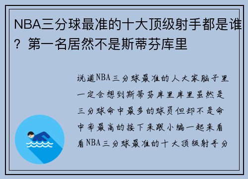 NBA三分球最准的十大顶级射手都是谁？第一名居然不是斯蒂芬库里