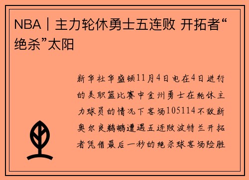 NBA｜主力轮休勇士五连败 开拓者“绝杀”太阳