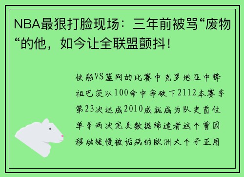 NBA最狠打脸现场：三年前被骂“废物“的他，如今让全联盟颤抖！