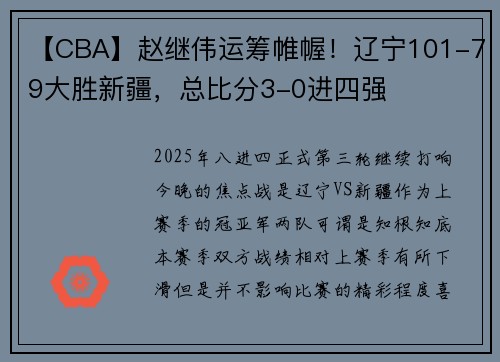 【CBA】赵继伟运筹帷幄！辽宁101-79大胜新疆，总比分3-0进四强