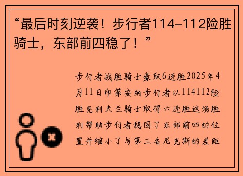 “最后时刻逆袭！步行者114-112险胜骑士，东部前四稳了！”