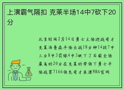 上演霸气隔扣 克莱半场14中7砍下20分
