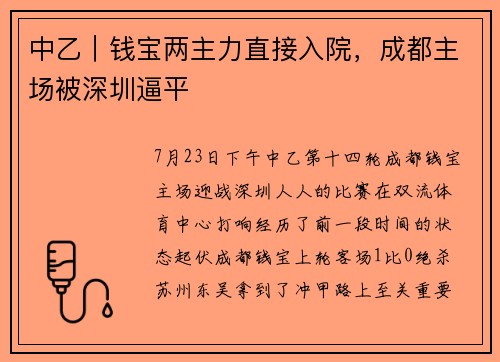 中乙｜钱宝两主力直接入院，成都主场被深圳逼平