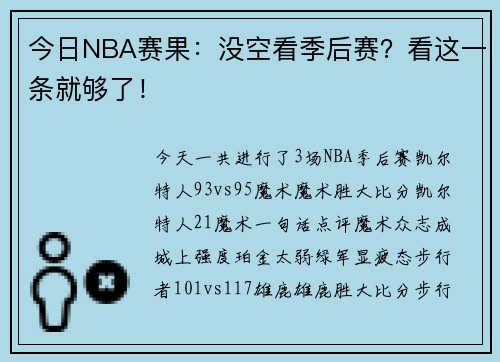 今日NBA赛果：没空看季后赛？看这一条就够了！