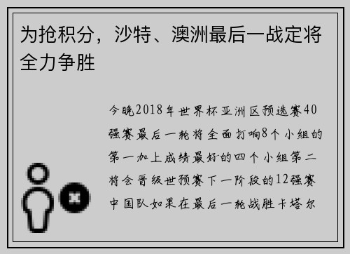 为抢积分，沙特、澳洲最后一战定将全力争胜