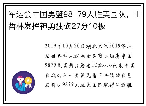 军运会中国男篮98-79大胜美国队，王哲林发挥神勇独砍27分10板
