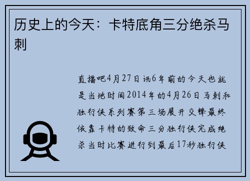 历史上的今天：卡特底角三分绝杀马刺