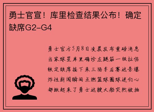 勇士官宣！库里检查结果公布！确定缺席G2-G4