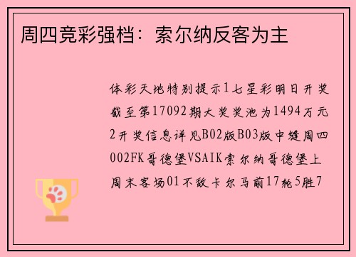 周四竞彩强档：索尔纳反客为主