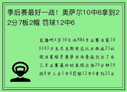 季后赛最好一战！奥萨尔10中8拿到22分7板2帽 罚球12中6