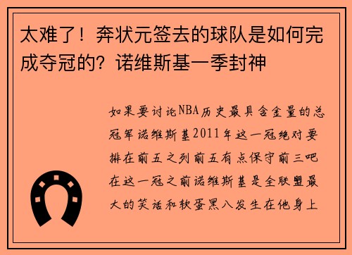 太难了！奔状元签去的球队是如何完成夺冠的？诺维斯基一季封神