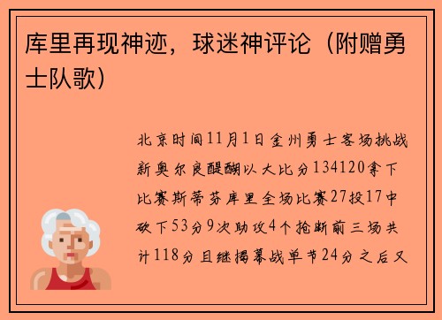 库里再现神迹，球迷神评论（附赠勇士队歌）