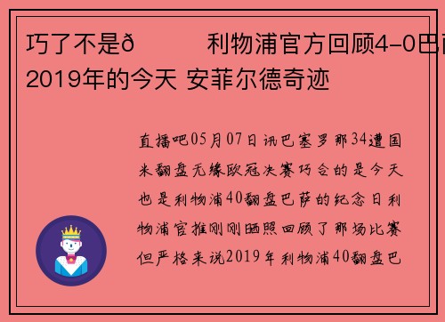 巧了不是😂利物浦官方回顾4-0巴萨：2019年的今天 安菲尔德奇迹