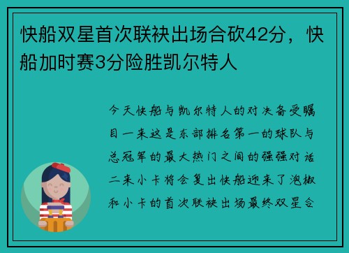 快船双星首次联袂出场合砍42分，快船加时赛3分险胜凯尔特人