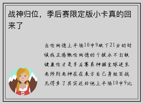战神归位，季后赛限定版小卡真的回来了