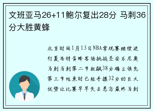 文班亚马26+11鲍尔复出28分 马刺36分大胜黄蜂
