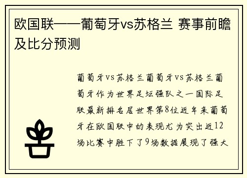 欧国联——葡萄牙vs苏格兰 赛事前瞻及比分预测