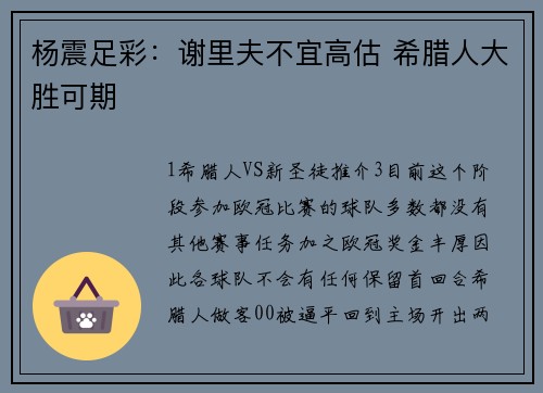 杨震足彩：谢里夫不宜高估 希腊人大胜可期