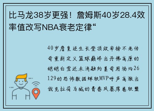 比马龙38岁更强！詹姆斯40岁28.4效率值改写NBA衰老定律“