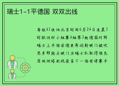 瑞士1-1平德国 双双出线