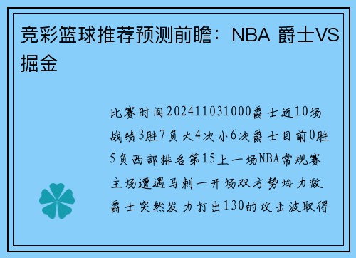 竞彩篮球推荐预测前瞻：NBA 爵士VS掘金