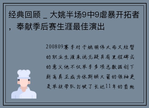 经典回顾 _ 大姚半场9中9虐暴开拓者，奉献季后赛生涯最佳演出