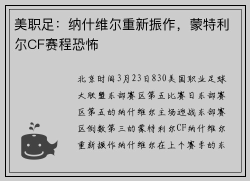 美职足：纳什维尔重新振作，蒙特利尔CF赛程恐怖
